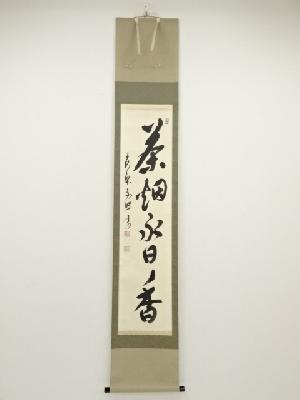 黄檗宗萬福寺林文照筆　「茶烟永日香」一行書　肉筆紙本掛軸（共箱）